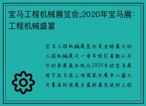 宝马工程机械展览会;2020年宝马展：工程机械盛宴