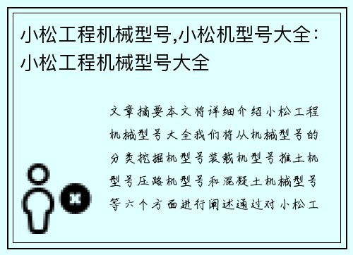 小松工程机械型号,小松机型号大全：小松工程机械型号大全