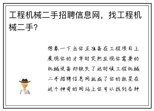 工程机械二手招聘信息网，找工程机械二手？