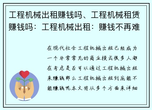 工程机械出租赚钱吗、工程机械租赁赚钱吗：工程机械出租：赚钱不再难