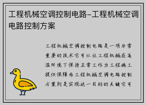 工程机械空调控制电路-工程机械空调电路控制方案