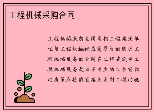 工程机械采购合同