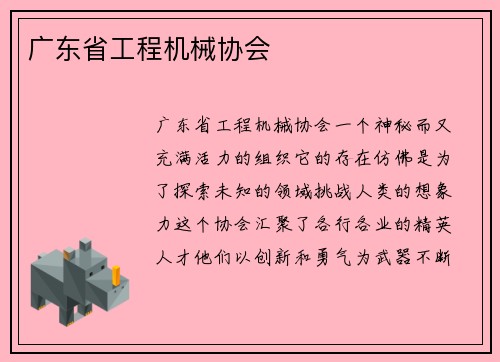 广东省工程机械协会