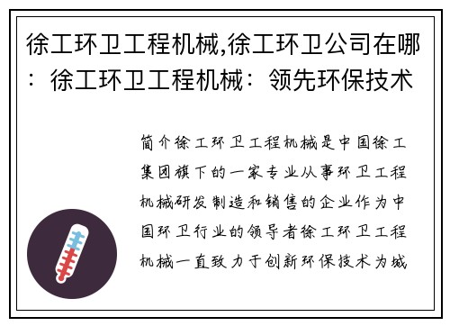 徐工环卫工程机械,徐工环卫公司在哪：徐工环卫工程机械：领先环保技术的创新引领者