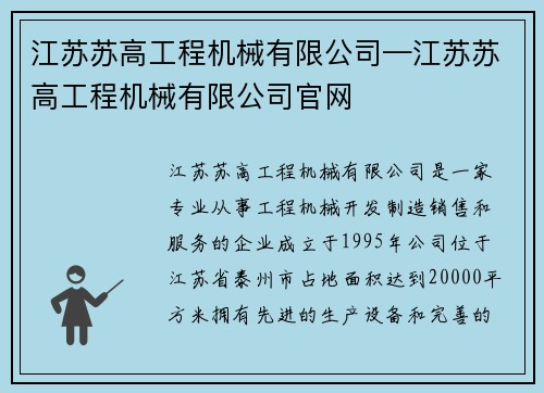 江苏苏高工程机械有限公司—江苏苏高工程机械有限公司官网