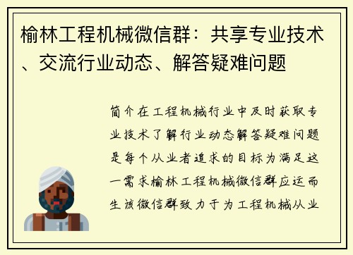 榆林工程机械微信群：共享专业技术、交流行业动态、解答疑难问题